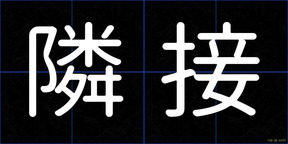 隣接
