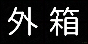 外箱