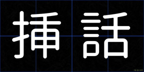 挿話