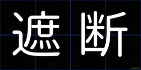 遮断
