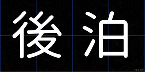後泊