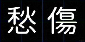 愁傷