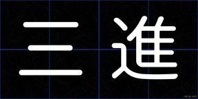 三進