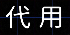 代用