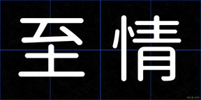 至情
