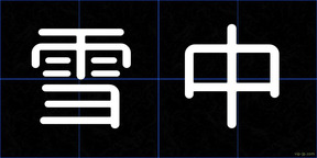 雪中