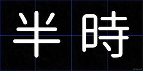 半時