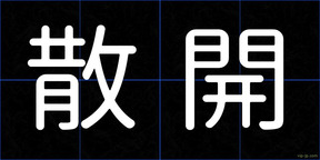 散開