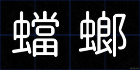 蟷螂