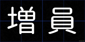 増員