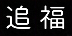 追福