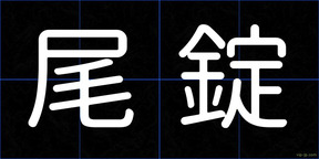 尾錠