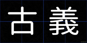 古義
