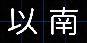 以南