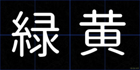 緑黄