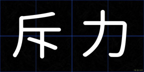 斥力