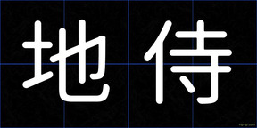 地侍