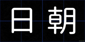 日朝