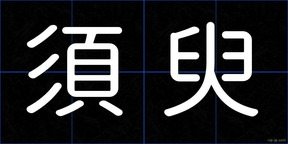 須臾