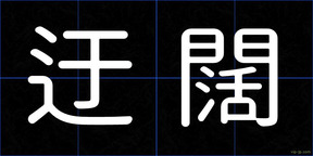 迂闊
