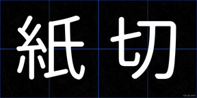 紙切