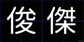 俊傑