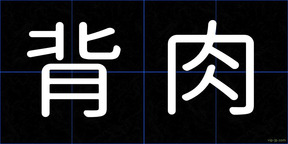 背肉