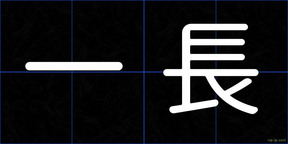 一長