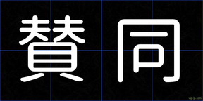 賛同