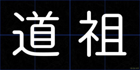 道祖