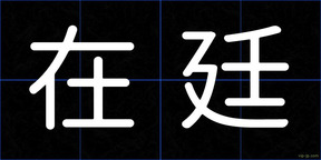 在廷