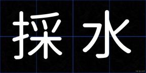 採水