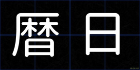 暦日