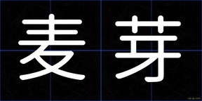 麦芽