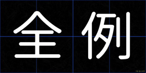 全例