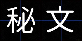 秘文