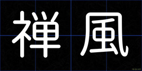 禅風