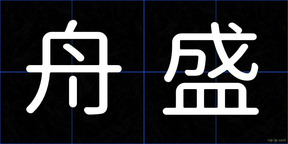 舟盛