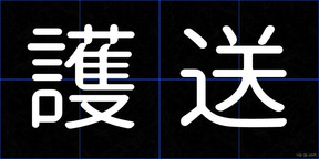 護送