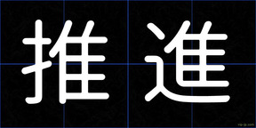 推進