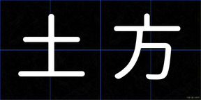 土方