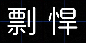 剽悍