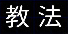 教法