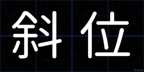 斜位