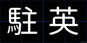 駐英