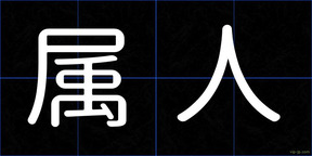 属人