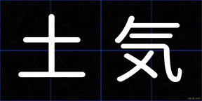 土気