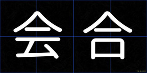 会合