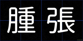 腫張