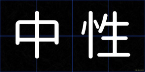 中性